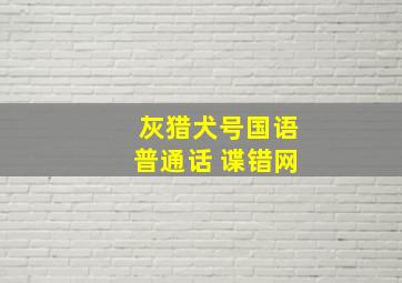 灰猎犬号国语普通话 谍错网